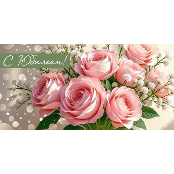 Конверт для денег "С Юбилеем!"