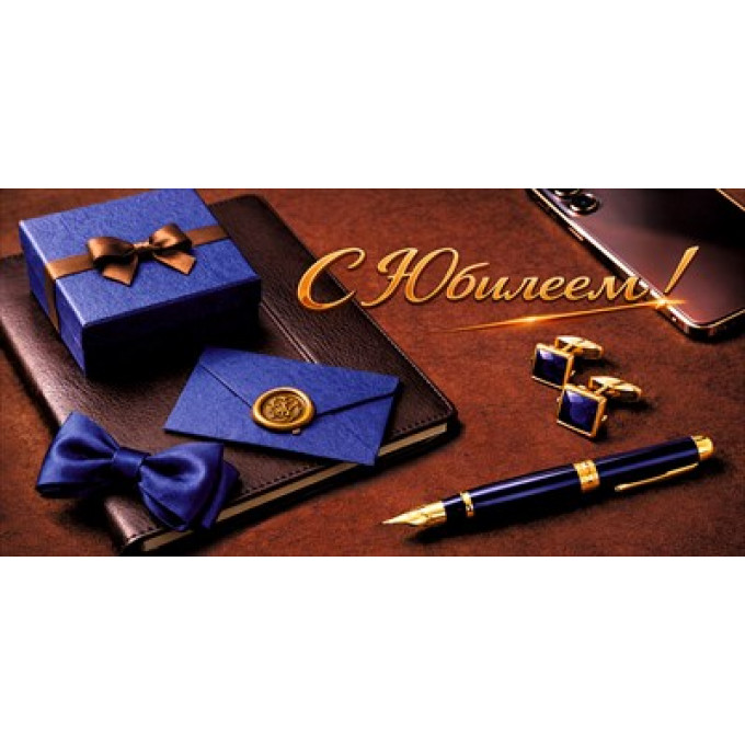 Конверт для денег "С Юбилеем!"