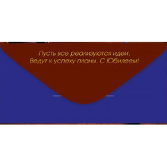 Конверт для денег "С Юбилеем!"