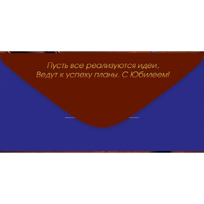 Конверт для денег "С Юбилеем!"