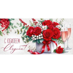 Конверт для денег "С юбилеем свадьбы!"