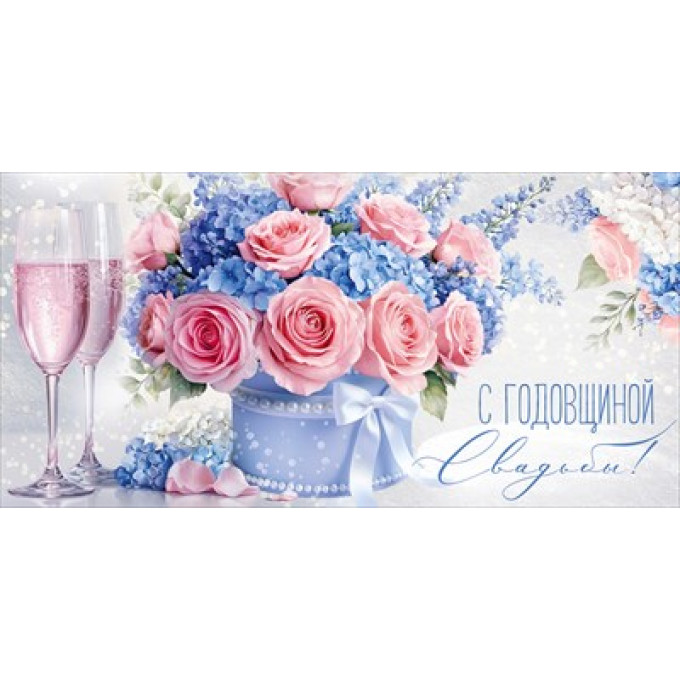 Конверт для денег "С годовщиной свадьбы!"