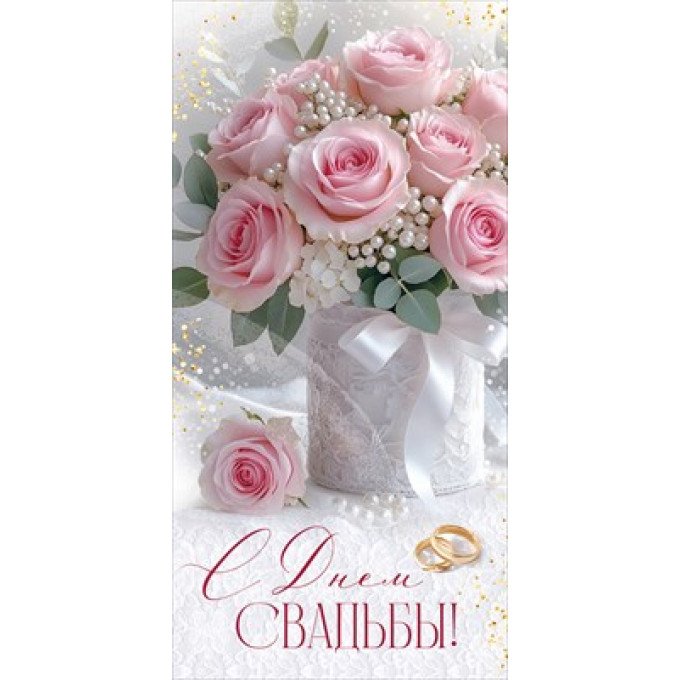 Конверт для денег "С Днем свадьбы!"