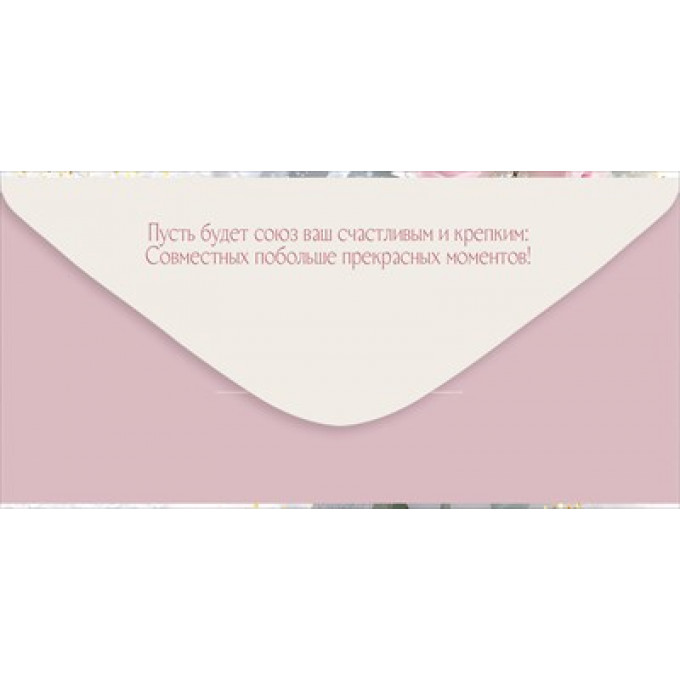 Конверт для денег "С Днем свадьбы!"