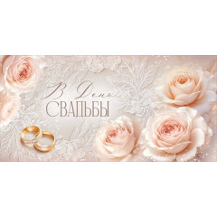 Конверт для денег "В День свадьбы"
