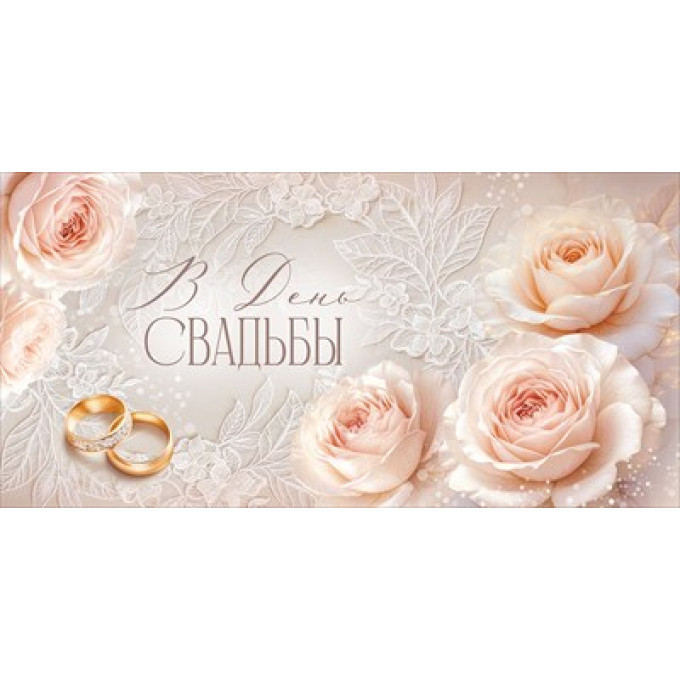 Конверт для денег "В День свадьбы"