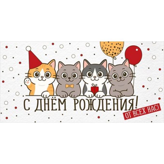 Конверт для денег "С Днем рождения! От всех нас!"
