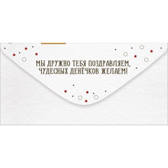 Конверт для денег "С Днем рождения! От всех нас!"