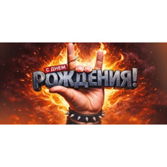 Конверт для денег "С Днем рождения!"