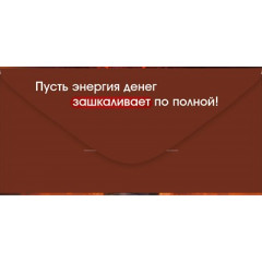 Конверт для денег "С Днем рождения!"