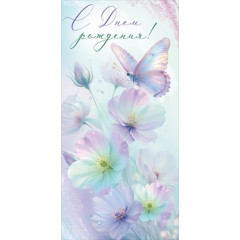 Конверт для денег "С Днем рождения!"