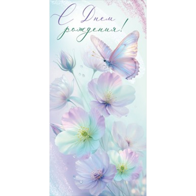 Конверт для денег "С Днем рождения!"