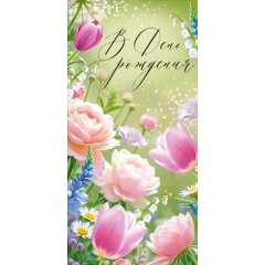 Конверт для денег "В День рождения"