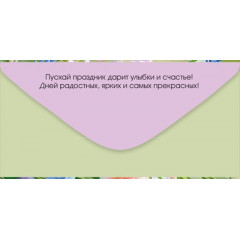 Конверт для денег "В День рождения"