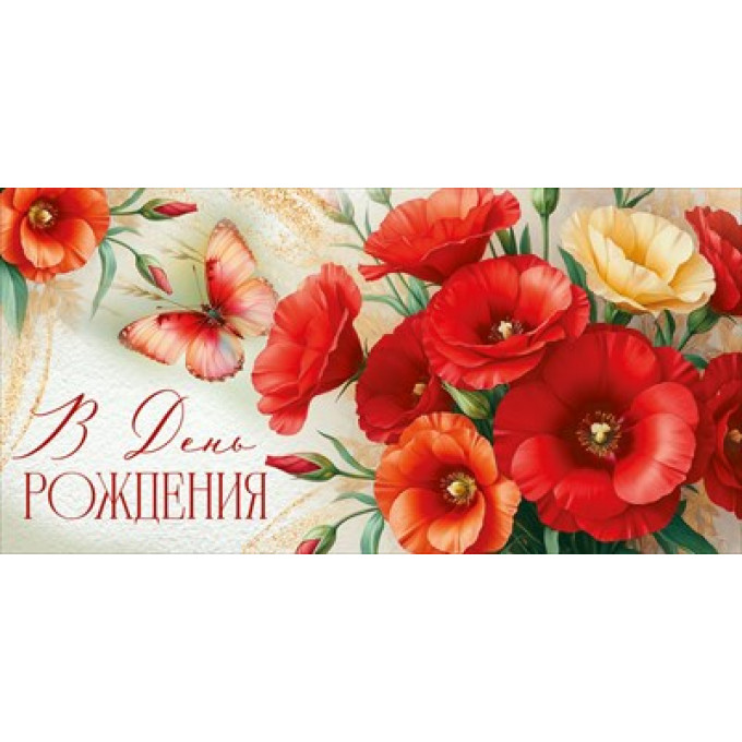 Конверт для денег "В День рождения"