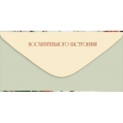 Конверт для денег "В День рождения"