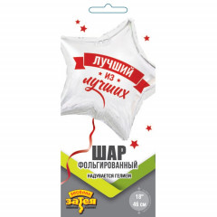 Воздушный шар фольгированный с рисунком 18" ЛУЧШИЙ ИЗ ЛУЧШИХ