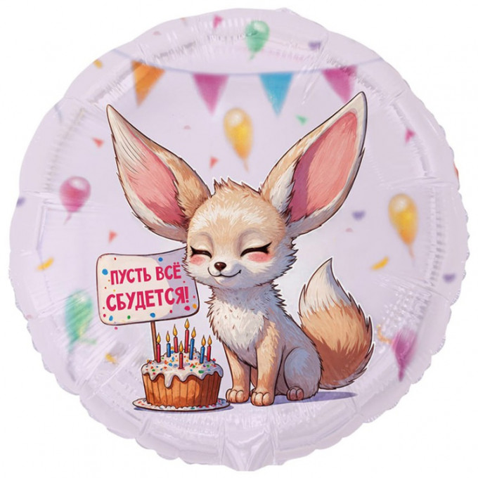Воздушный шар фольгированный с рисунком 18"/46см ПУСТЬ ВСЕ СБУДЕТСЯ Лиса Фенек