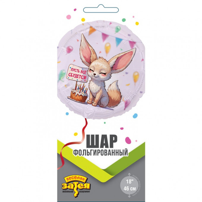 Воздушный шар фольгированный с рисунком 18"/46см ПУСТЬ ВСЕ СБУДЕТСЯ Лиса Фенек