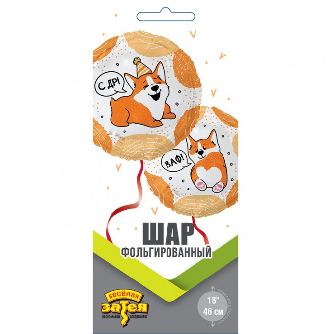 Воздушный шар фольгированный с рисунком 18"/46см С ДНЕМ РОЖДЕНИЯ ВАФ Корги
