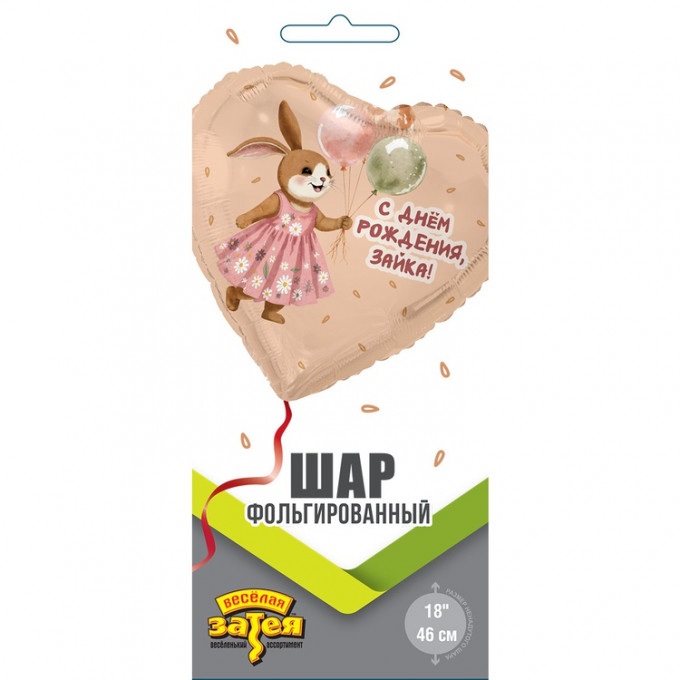 Воздушный шар фольгированный с рисунком 18"/46см С ДНЕМ РОЖДЕНИЯ ЗАЙКА с шариками