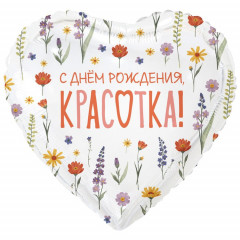 Воздушный шар фольгированный с рисунком 18"/46см С ДНЕМ РОЖДЕНИЯ КРАСОТКА Цветы полевые