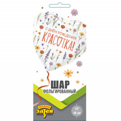 Воздушный шар фольгированный с рисунком 18"/46см С ДНЕМ РОЖДЕНИЯ КРАСОТКА Цветы полевые