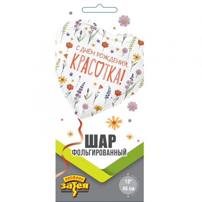 Воздушный шар фольгированный с рисунком 18"/46см С ДНЕМ РОЖДЕНИЯ КРАСОТКА Цветы полевые