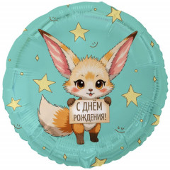 Воздушный шар фольгированный с рисунком 18"/46см С ДНЕМ РОЖДЕНИЯ Лисичка Фенек