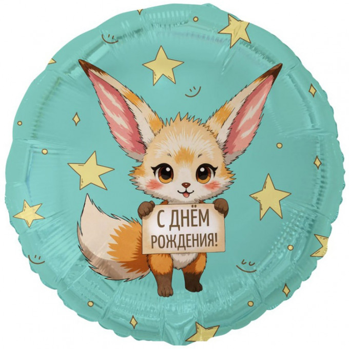 Воздушный шар фольгированный с рисунком 18"/46см С ДНЕМ РОЖДЕНИЯ Лисичка Фенек
