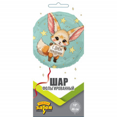 Воздушный шар фольгированный с рисунком 18"/46см С ДНЕМ РОЖДЕНИЯ Лисичка Фенек