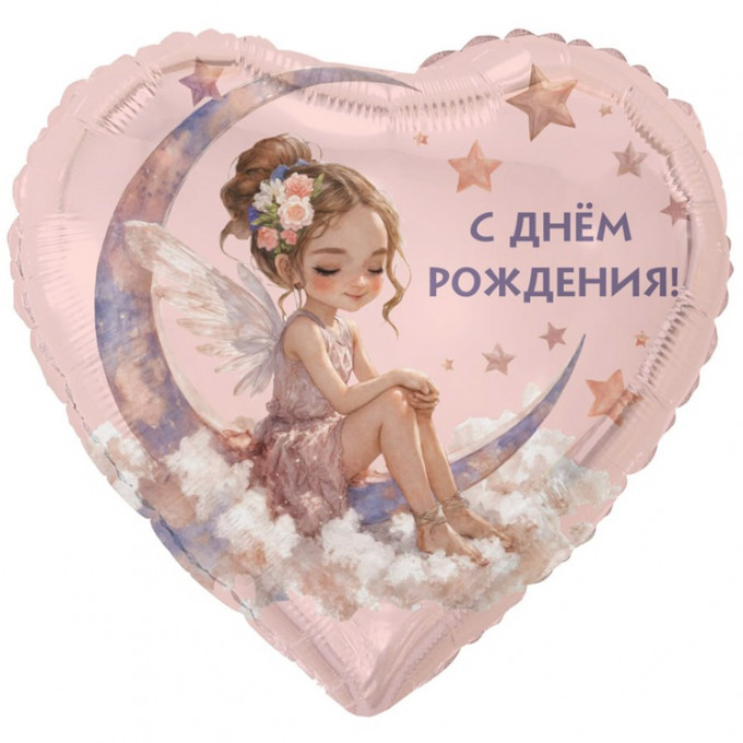 Воздушный шар фольгированный с рисунком 18"/46см С ДНЕМ РОЖДЕНИЯ Лунная фея