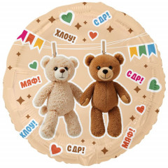 Воздушный шар фольгированный с рисунком 18" С ДНЕМ РОЖДЕНИЯ Мишки на прищепках 46 см