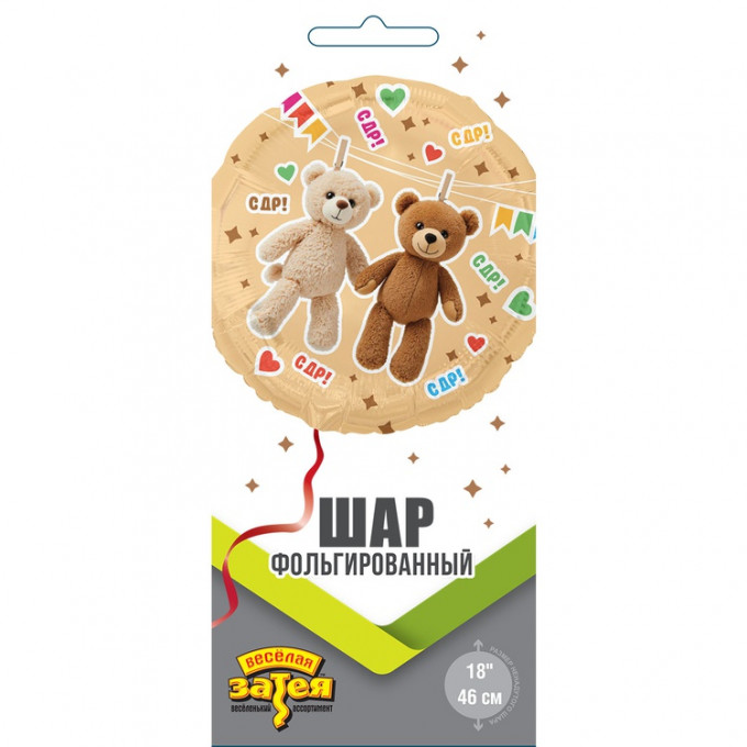 Воздушный шар фольгированный с рисунком 18" С ДНЕМ РОЖДЕНИЯ Мишки на прищепках 46 см