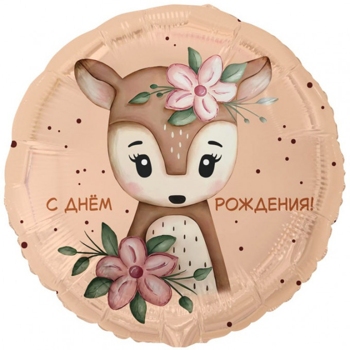 Воздушный шар фольгированный с рисунком 18"/46см С ДНЕМ РОЖДЕНИЯ Олененок с цветами