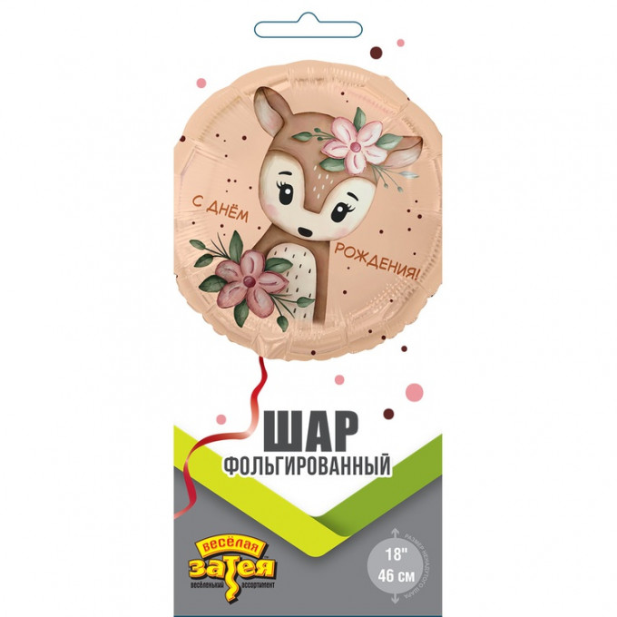 Воздушный шар фольгированный с рисунком 18"/46см С ДНЕМ РОЖДЕНИЯ Олененок с цветами