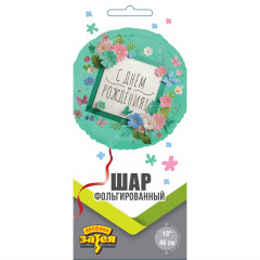 Воздушный шар фольгированный с рисунком 18"/46см С ДНЕМ РОЖДЕНИЯ Цветы аппликация 4