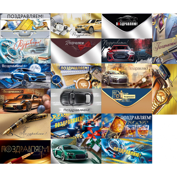 Конверт для денег Поздравляем(-ю)! муж МИКС (20в*1)