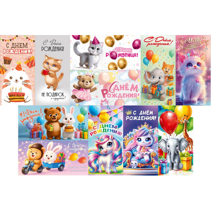 Конверт для денег С Днем рождения! Детский МИКС (11в*2)