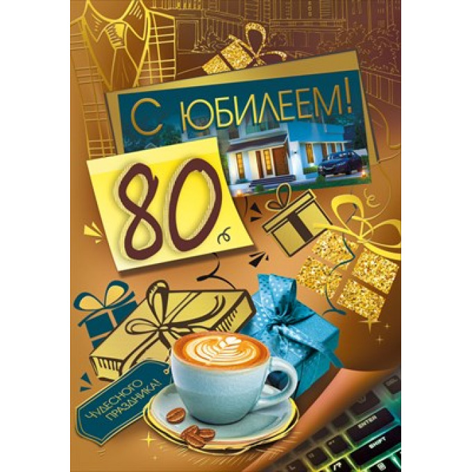 Открытка "С юбилеем! 80"