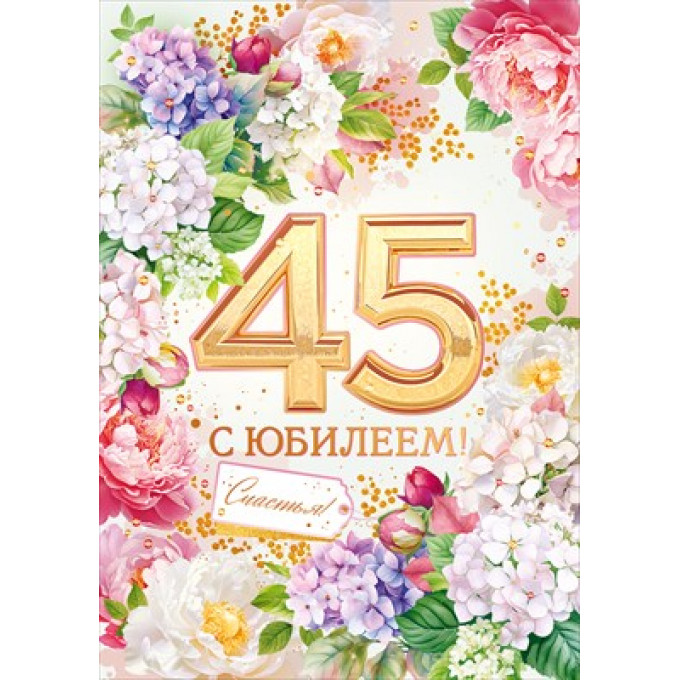 Открытка "С Юбилеем!" 45 лет