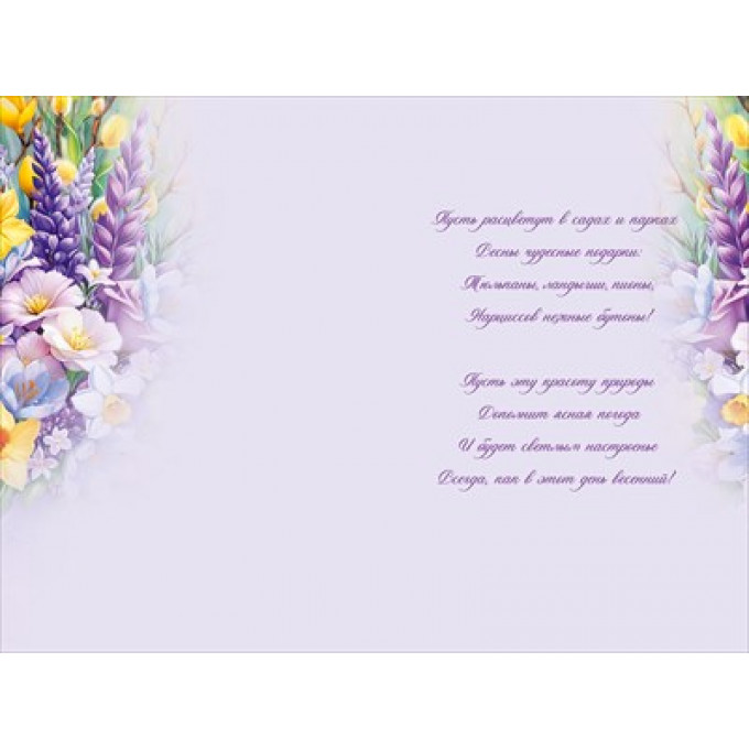 Открытка "8 Марта"