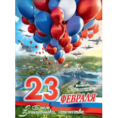 Плакат "23 февраля. С Днём Защитника Отечества"