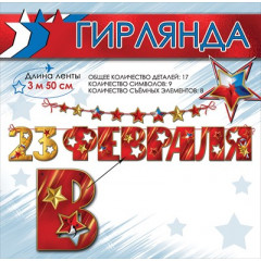 Гирлянда на ленте "23 февраля"