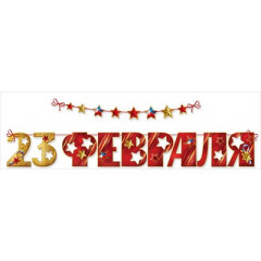 Гирлянда на ленте "23 февраля"