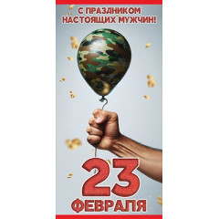 Конверт для денег "С праздником настоящих мужчин! 23 февраля"