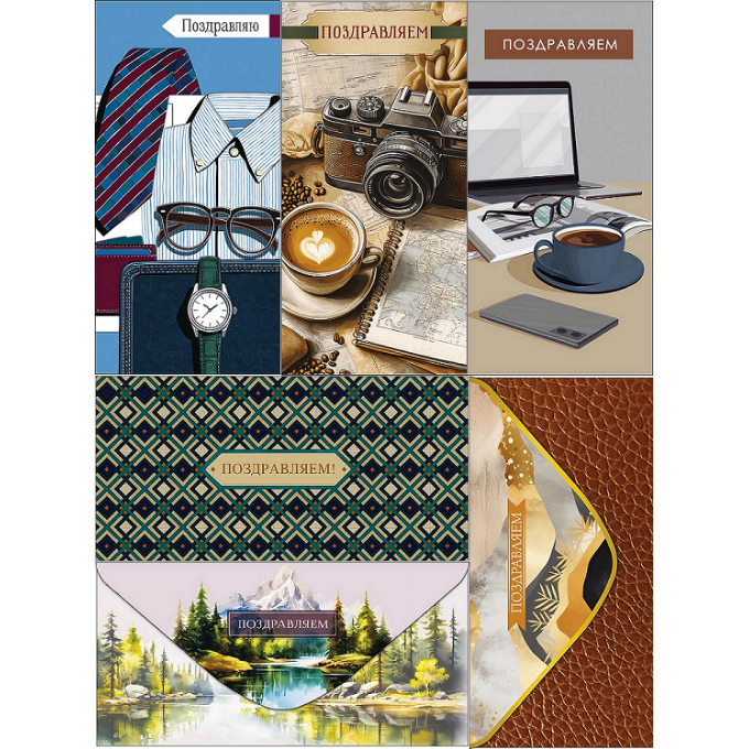 Конверт для денег Поздравляем(-ю)! Мужской Микс (6в*4)