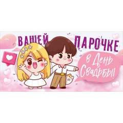 Конверт для денег "Вашей парочке в День Свадьбы"
