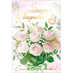 Открытка "С Годовщиной Свадьбы!"