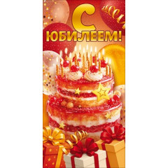 Конверт для денег "С Юбилеем!" (торт, подарки, воздушные шары)